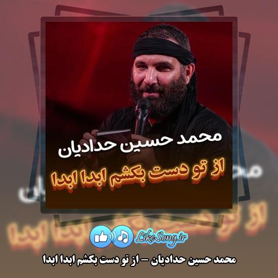 دانلود مداحی محمد حسین حدادیان از تو دست بکشم ابدا ابدا
